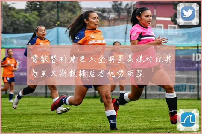 莺歌替补库里入全明星美媒对比其与里夫斯数据后者优势明显