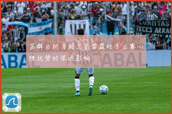 苏群分析马刺三杀雷霆对季后赛心理优势的深远影响