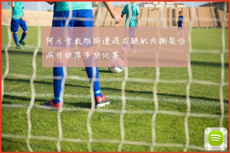 阿方索戴维斯遭遇右腿肌肉撕裂伤病将缺席多场比赛