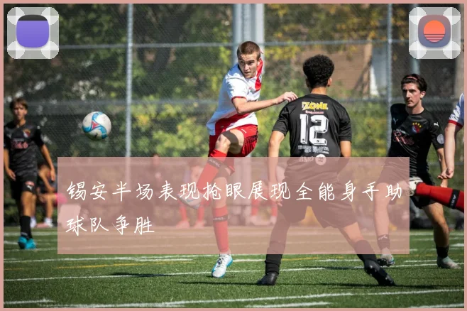 锡安半场表现抢眼展现全能身手助球队争胜
