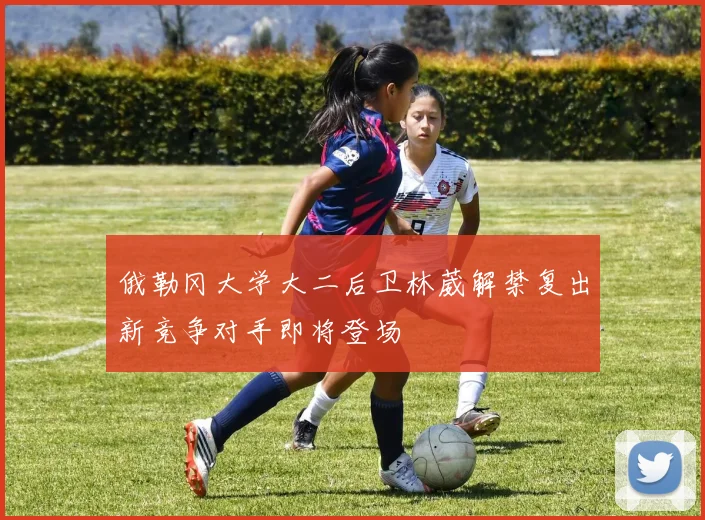 俄勒冈大学大二后卫林葳解禁复出新竞争对手即将登场