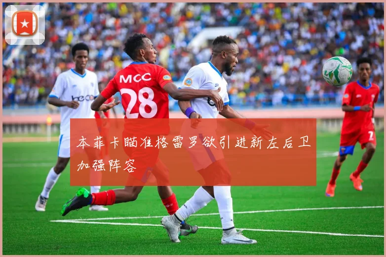 本菲卡瞄准格雷罗欲引进新左后卫加强阵容