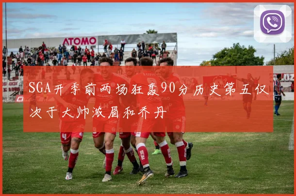 SGA开季前两场狂轰90分历史第五仅次于大帅浓眉和乔丹