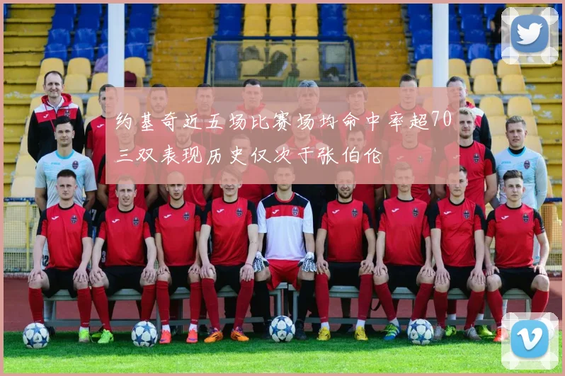 约基奇近五场比赛场均命中率超70三双表现历史仅次于张伯伦